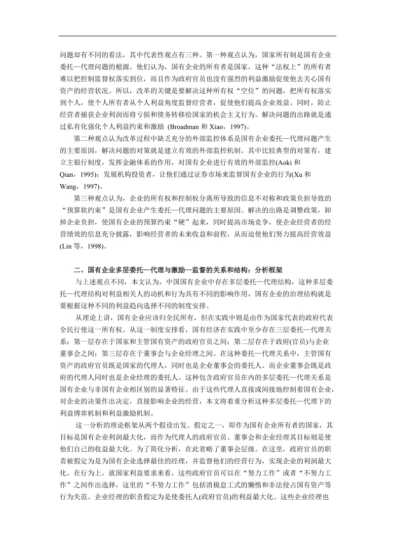 中国国有企业的多层代理及其改革的选择.doc_第2页