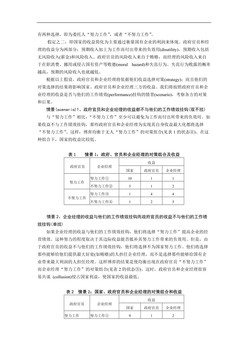 中国国有企业的多层代理及其改革的选择.doc_第3页