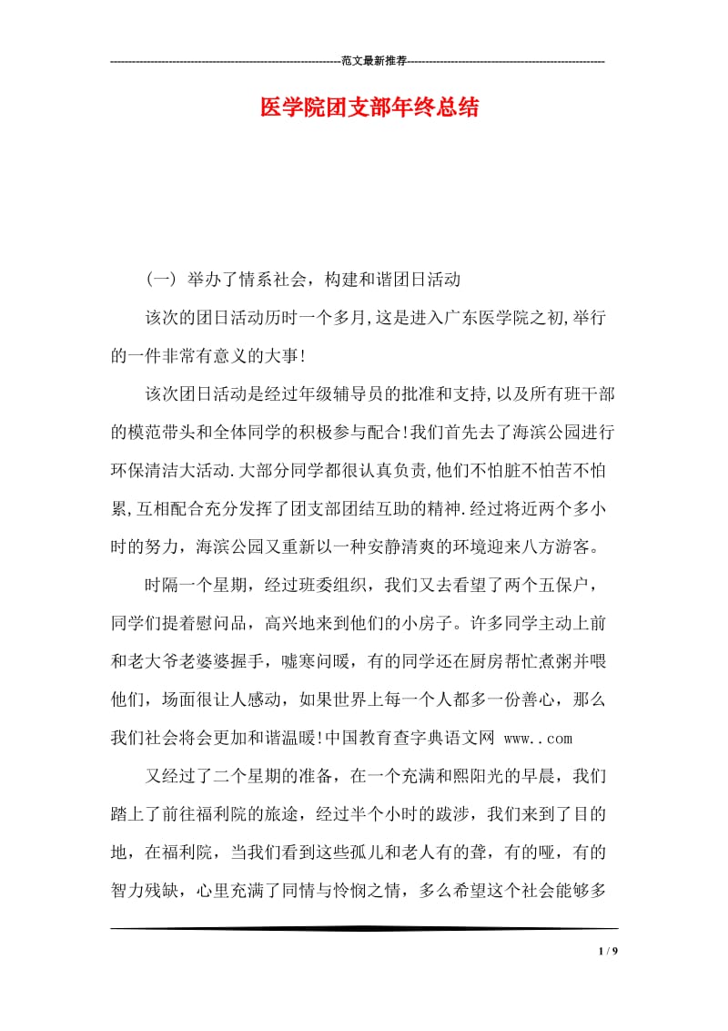 医学院团支部年终总结.doc_第1页