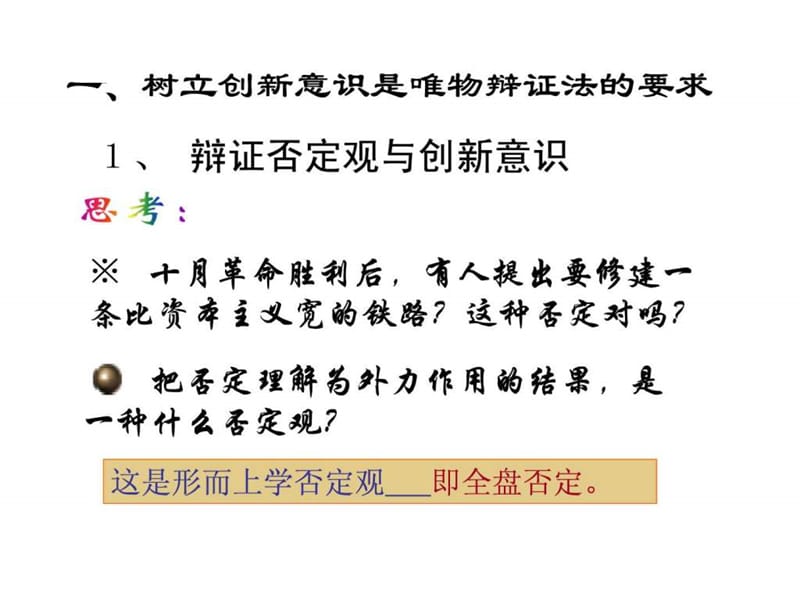 最新高二政治必修4 树立创新意识是唯物辨证法的要求 ppt..ppt_第3页