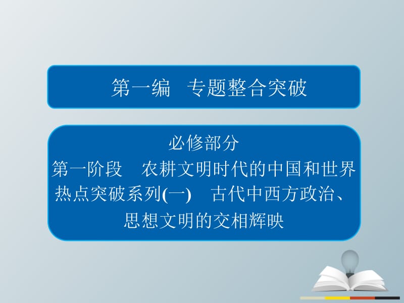 高三历史大二轮复习 第一编 专题整合突破 热点突破系列1课件..ppt_第1页