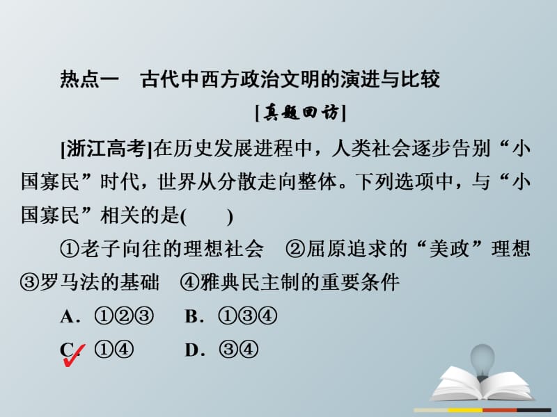 高三历史大二轮复习 第一编 专题整合突破 热点突破系列1课件..ppt_第2页