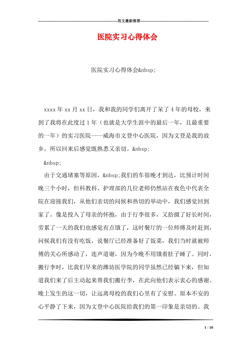 医院实习心得体会.doc_第1页