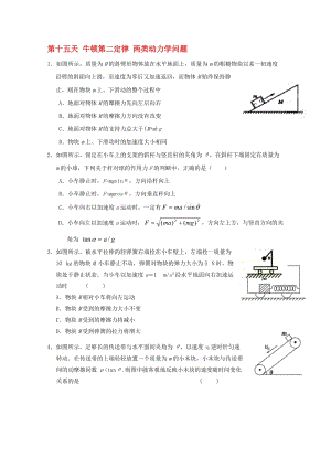 高一物理寒假作业 第十五天 牛顿第二定律 两类动力学问题..doc