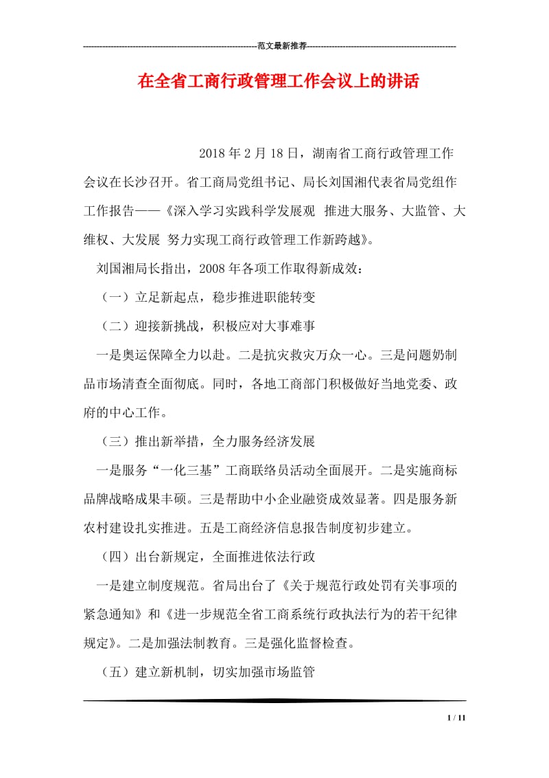 在全省工商行政管理工作会议上的讲话.doc_第1页