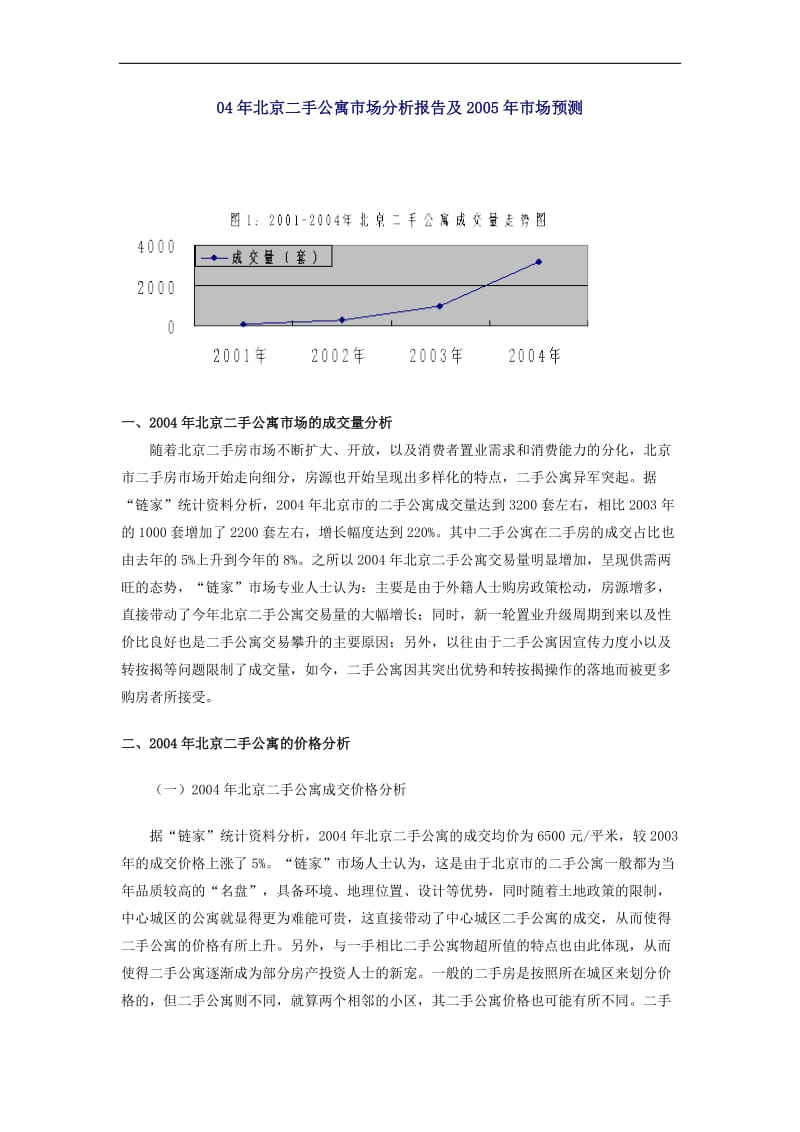 北京二手公寓市场分析报告及市场预测(doc7).doc_第1页