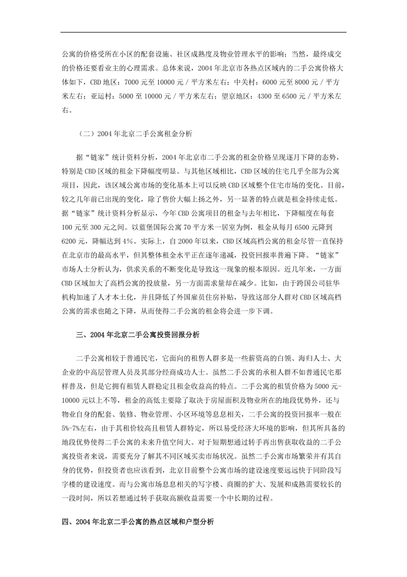 北京二手公寓市场分析报告及市场预测(doc7).doc_第2页