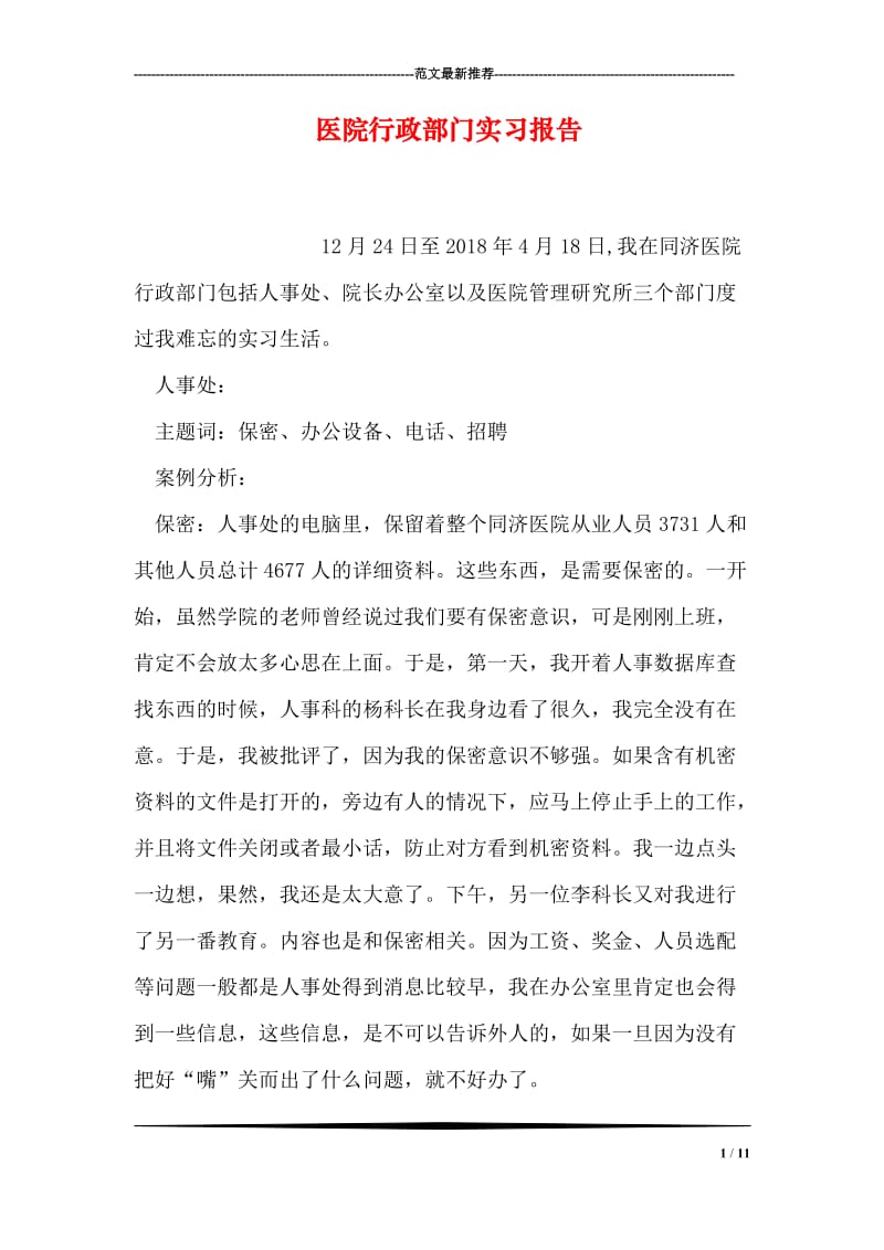 医院行政部门实习报告.doc_第1页