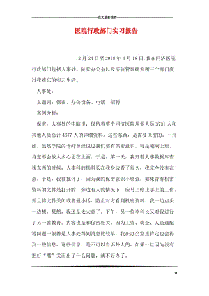 医院行政部门实习报告.doc