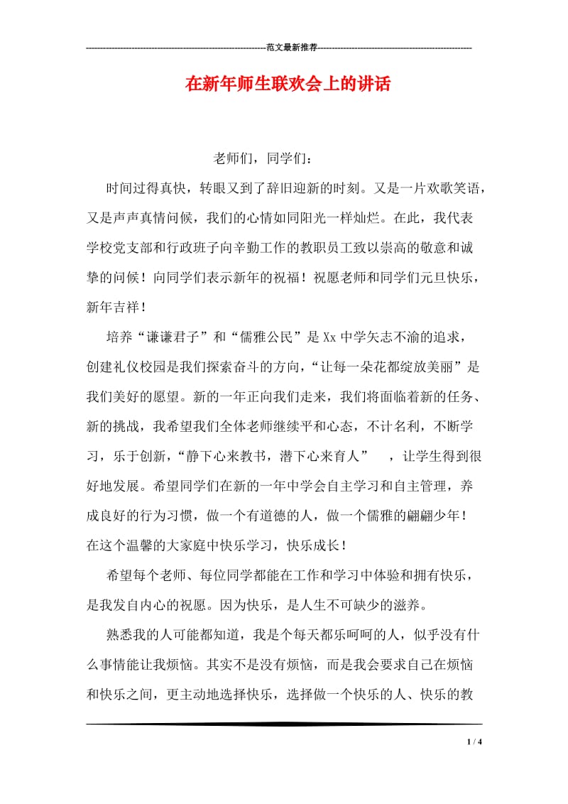 在新年师生联欢会上的讲话.doc_第1页