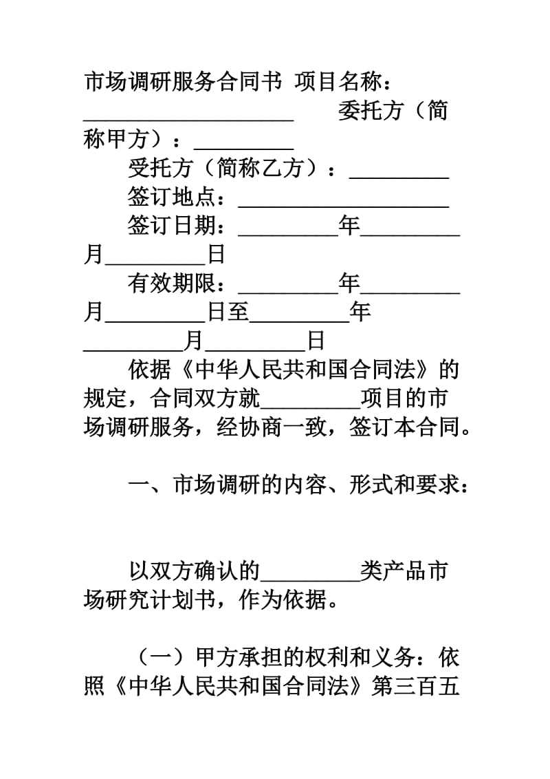 市场调研服务合同书.doc_第1页