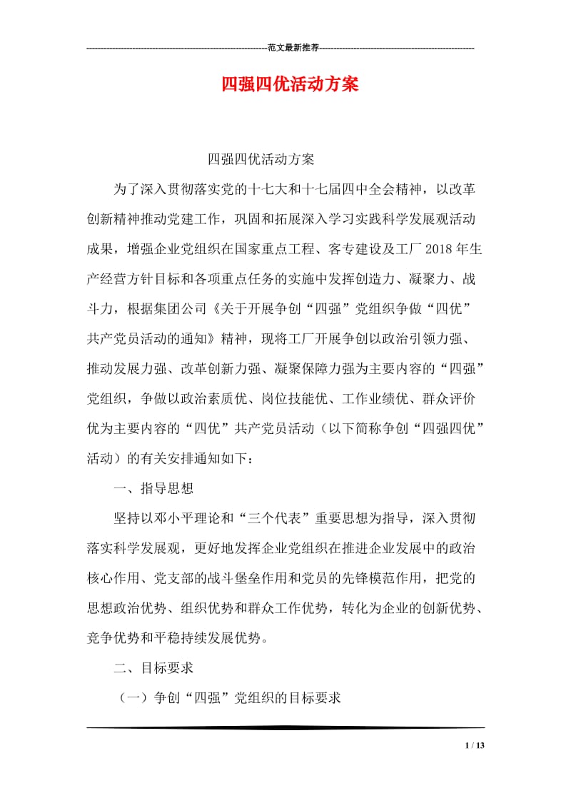 四强四优活动方案.doc_第1页