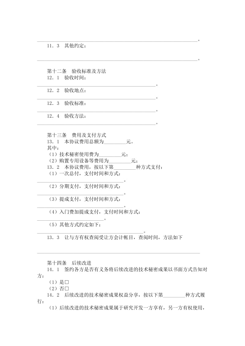 技术秘密转让协议范本.doc_第3页