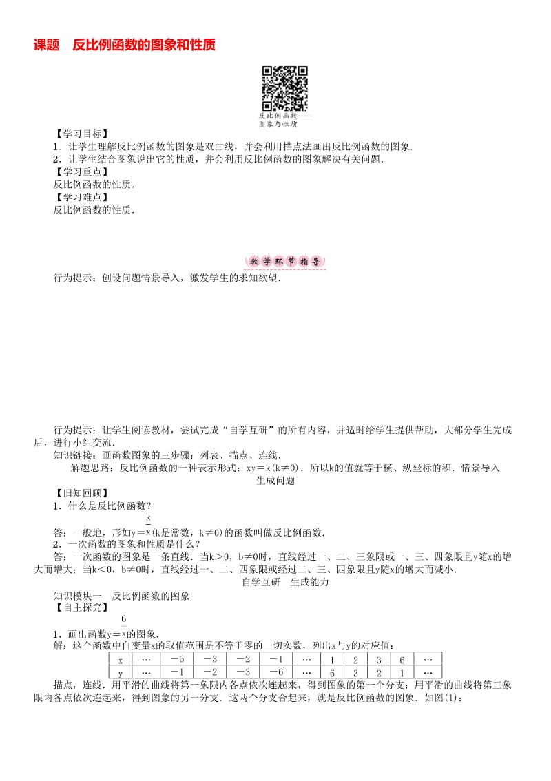 八年级数学下册 17 函数及其图像 课题 反比例函数的图象和性质学案 （新版）华东师大版..doc_第1页