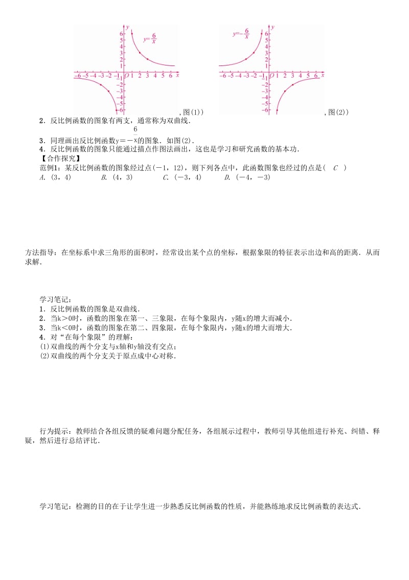 八年级数学下册 17 函数及其图像 课题 反比例函数的图象和性质学案 （新版）华东师大版..doc_第2页