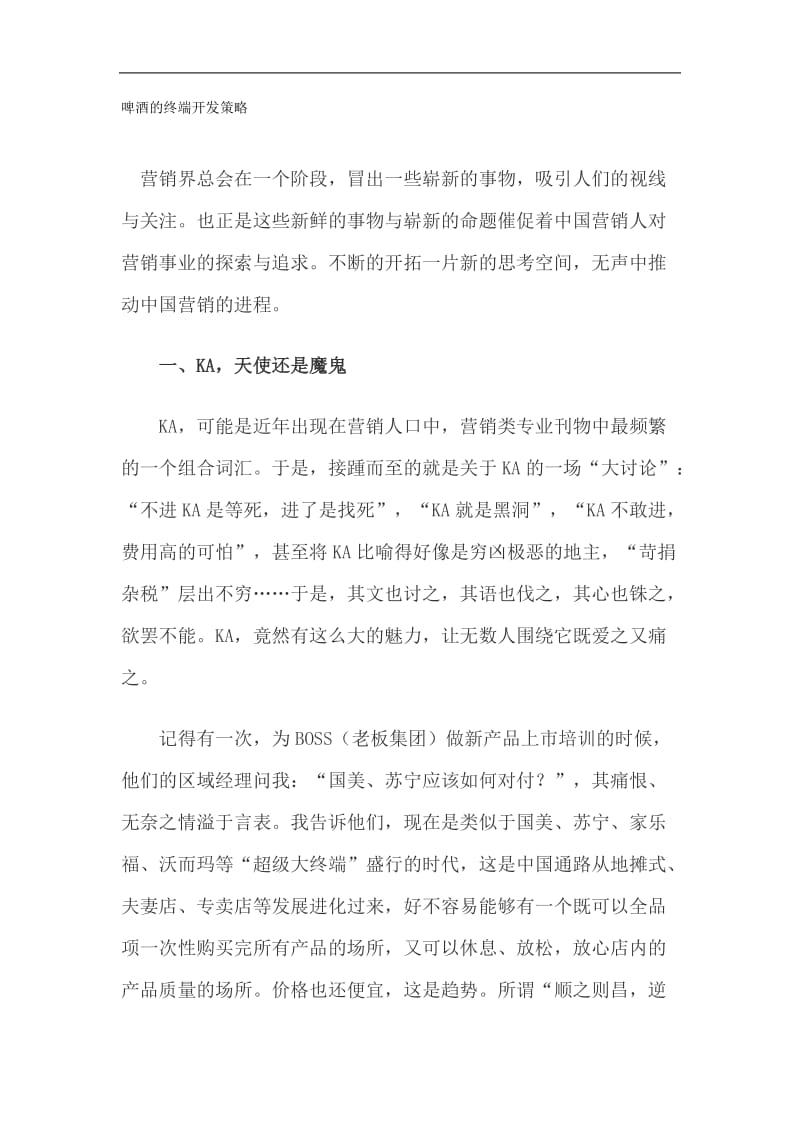 啤酒的终端开发策略(doc8).doc_第1页