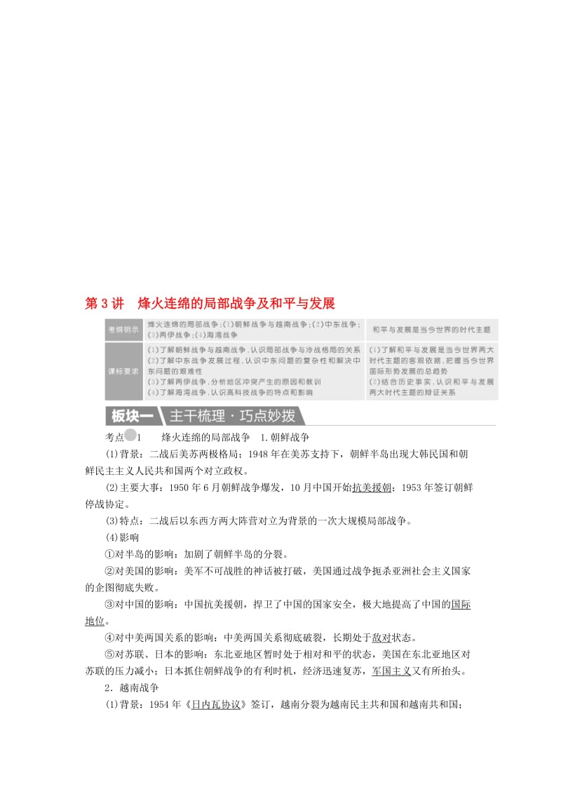 高考历史一轮复习 第3讲 烽火连绵的局部战争及和平与发展教案 新人教版选修3..doc_第1页