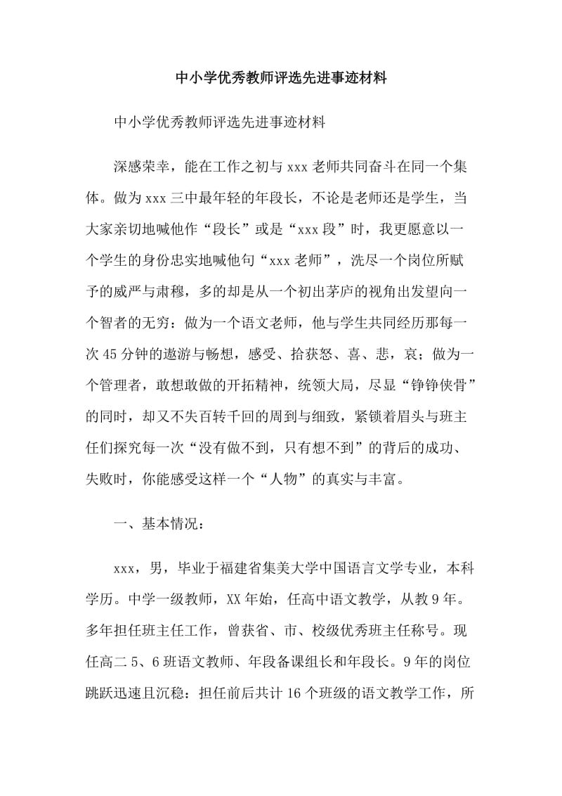 中小学优秀教师评选先进事迹材料.doc_第1页