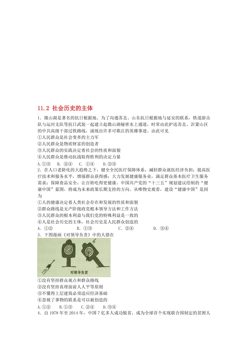 高中政治 11_2 社会历史的主体同步测试 新人教版必修4..doc_第1页