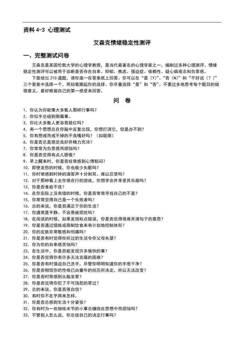 企业员工情绪稳定性测评（艾森克）.doc_第1页