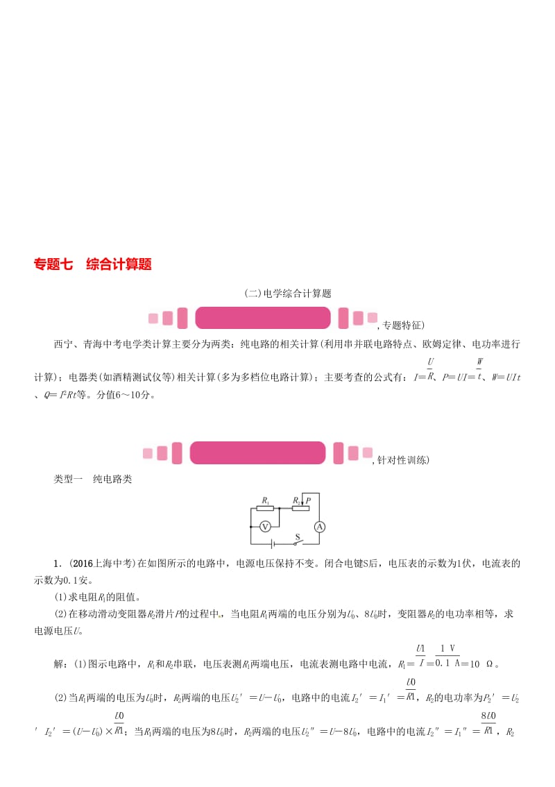 中考物理命题研究 第二编 重点题型专题突破篇 专题七 综合计算题（二）电学试题1..doc_第1页