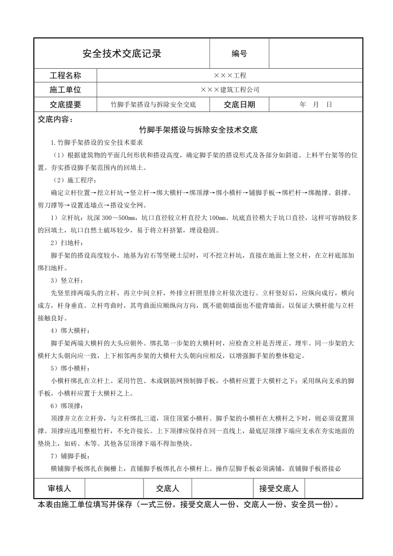 竹脚手架搭设与拆除安全技术交底.doc_第1页