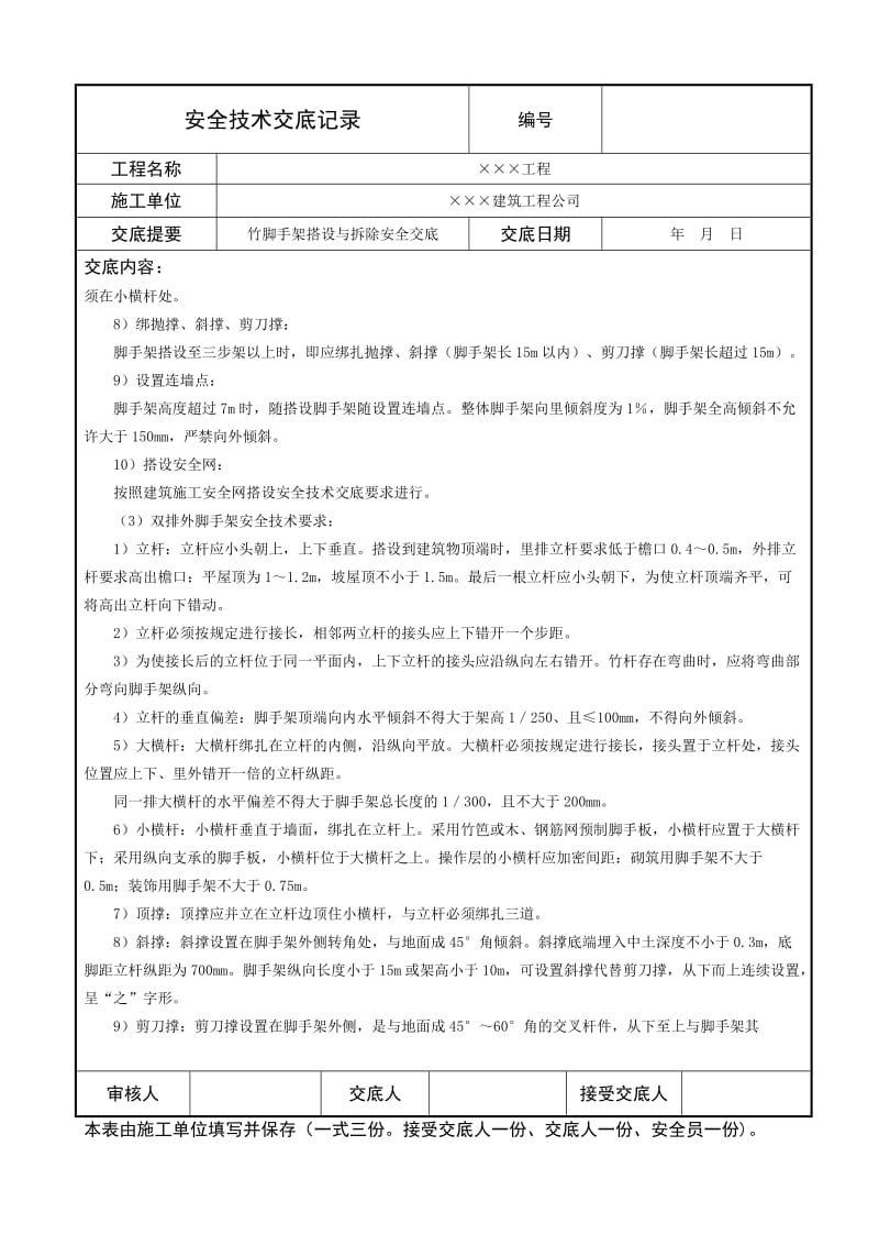 竹脚手架搭设与拆除安全技术交底.doc_第2页