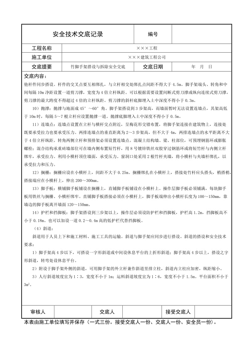 竹脚手架搭设与拆除安全技术交底.doc_第3页