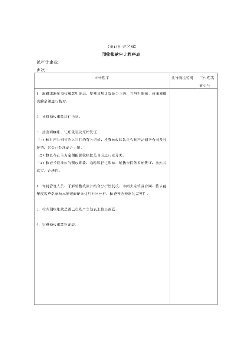 预收账款审计程序表.doc_第1页