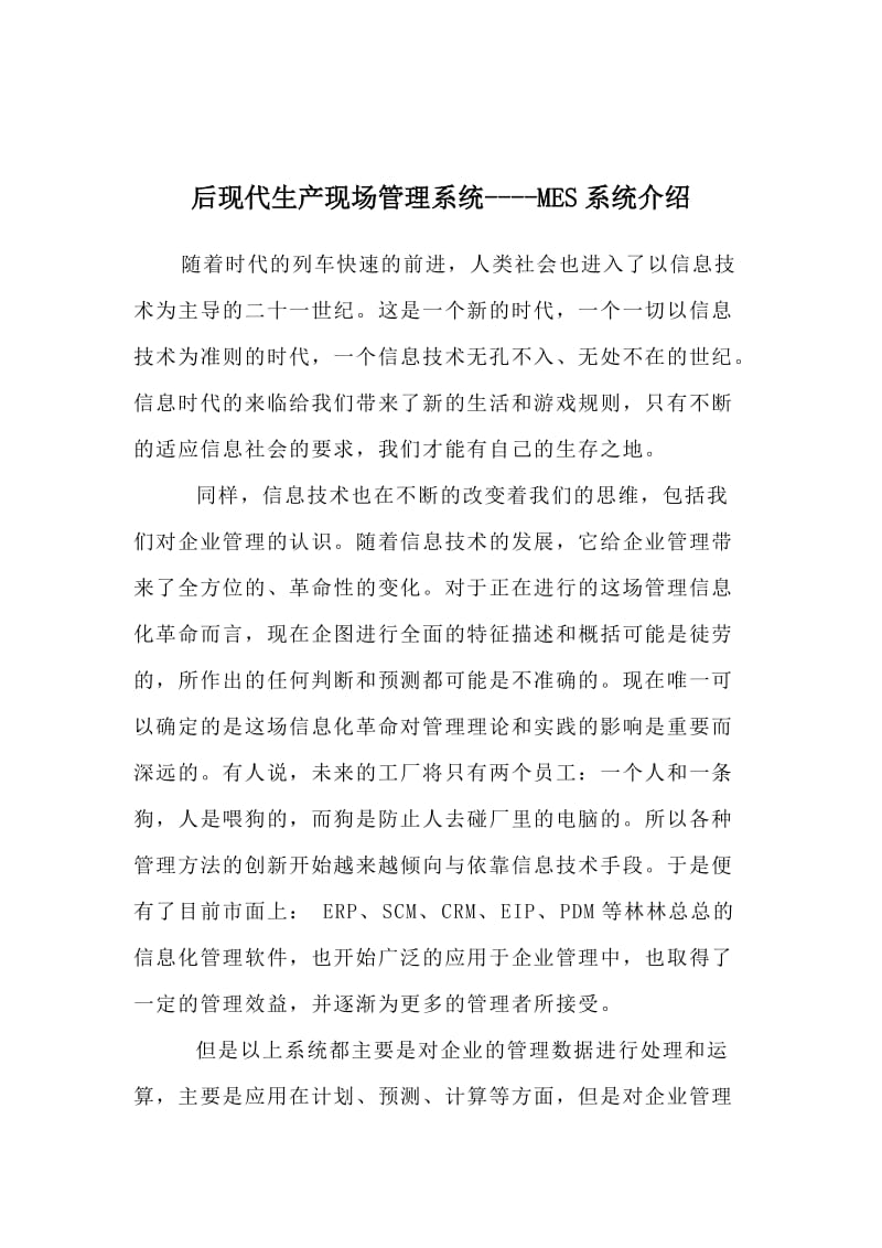 后现代生产现场管理系统-MES系统介绍(doc9).doc_第1页