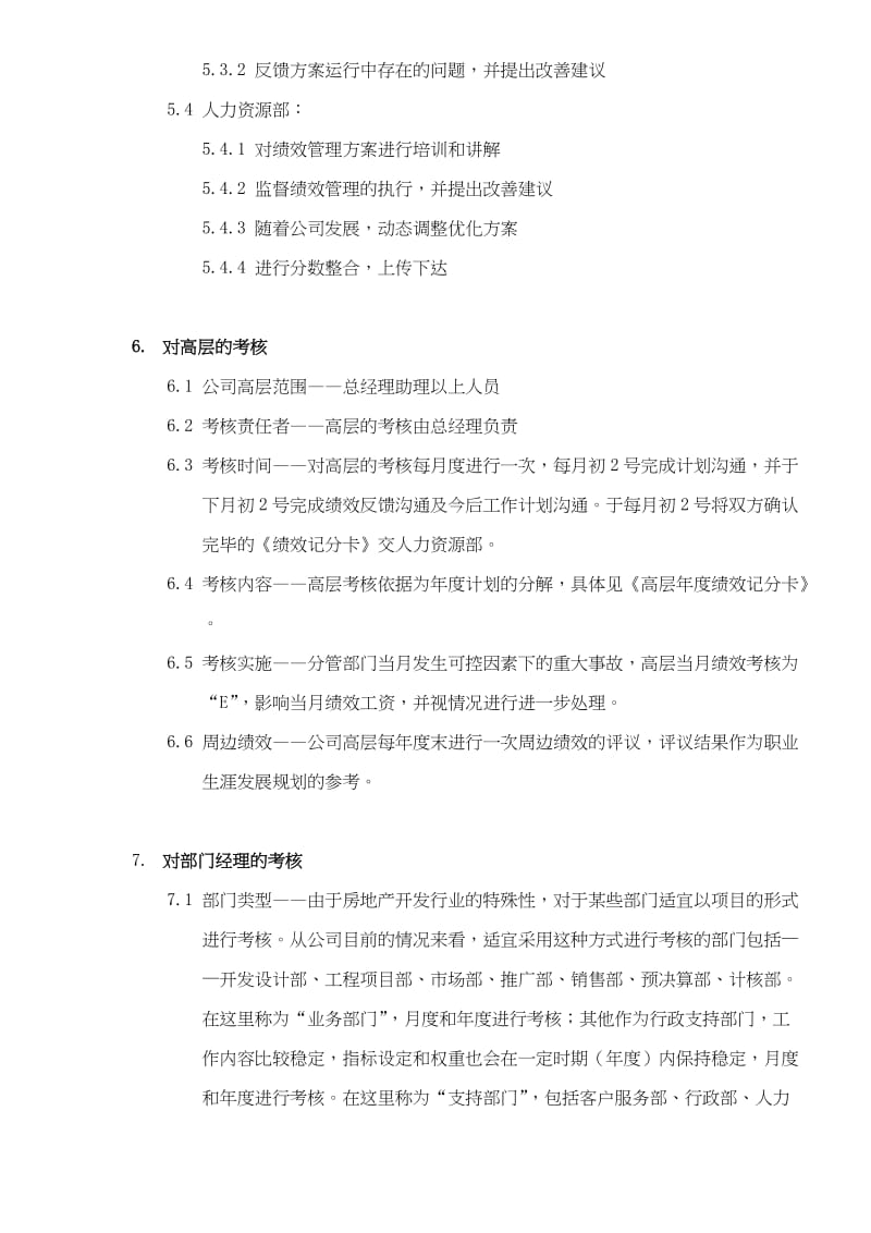 某房地产企业公司绩效管理制度范本(doc7).doc_第3页