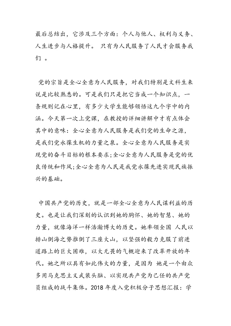 2018年入党积极分子学习党章思想汇报范文-范文精选.doc_第2页