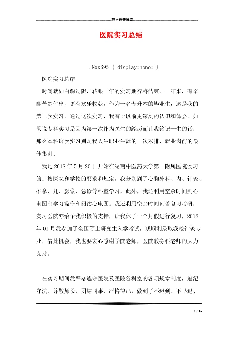 医院实习总结.doc_第1页