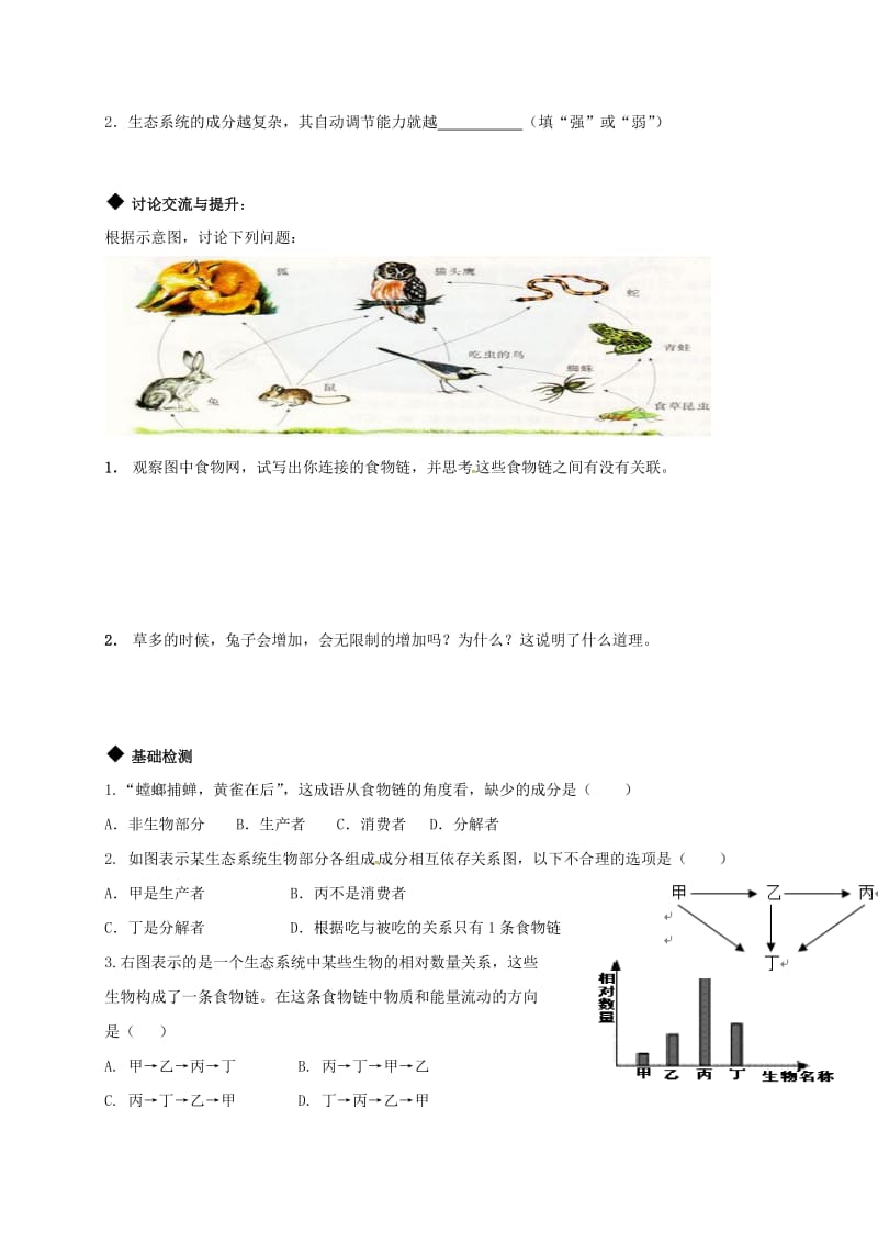 七年级生物上册 1_2_2生物与环境组成生态系统学案2 （新版）新人教版..doc_第2页