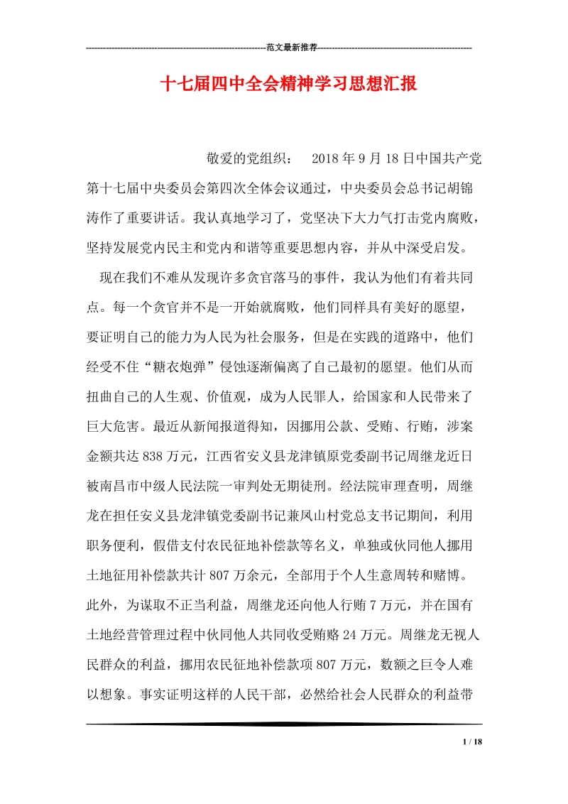 十七届四中全会精神学习思想汇报.doc_第1页