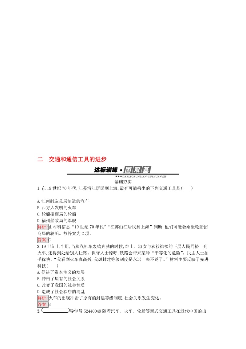 高中历史 专题四 中国近现代社会生活的变迁 4_2 交通和通信工具的进步练习 人民版必修2..doc_第1页