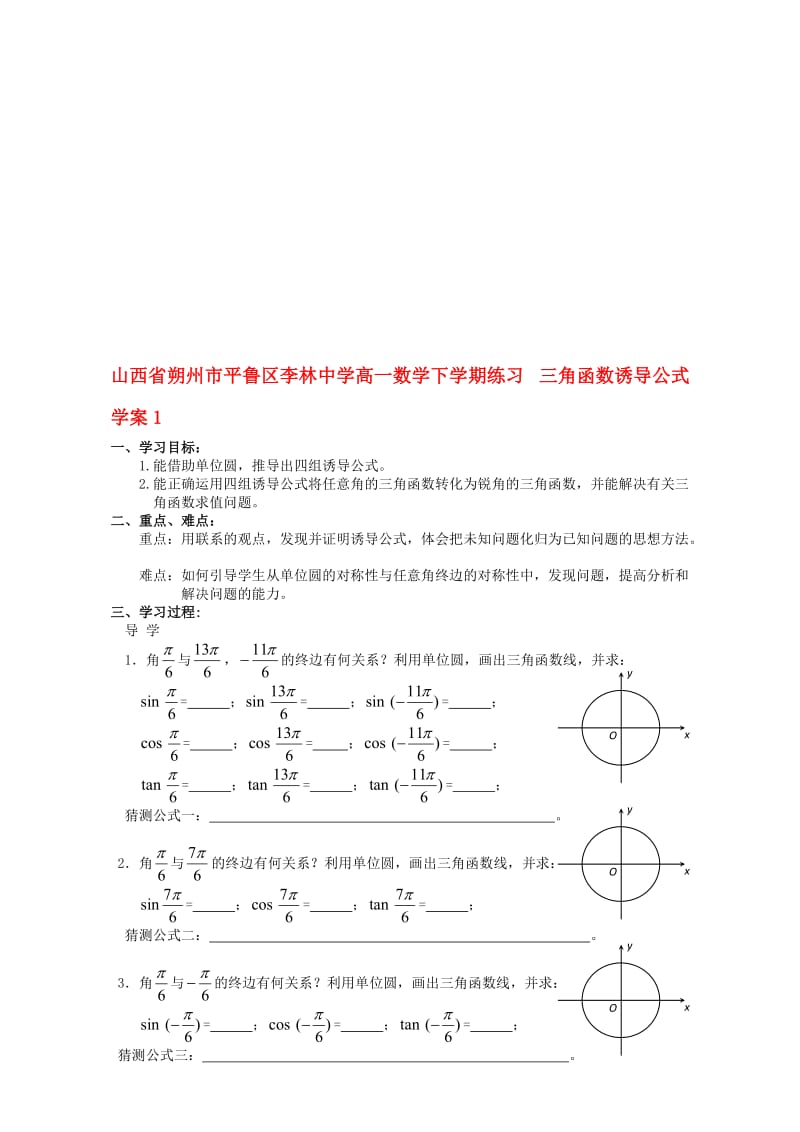 高一数学下学期练习 三角函数诱导公式学案1..doc_第1页