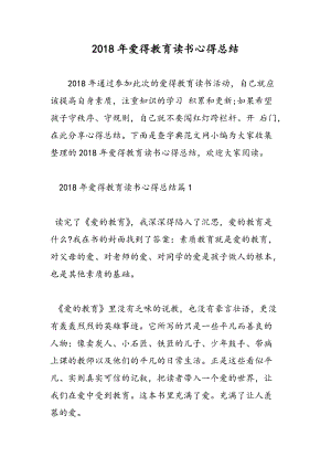 2018年爱得教育读书心得总结-范文精选.doc