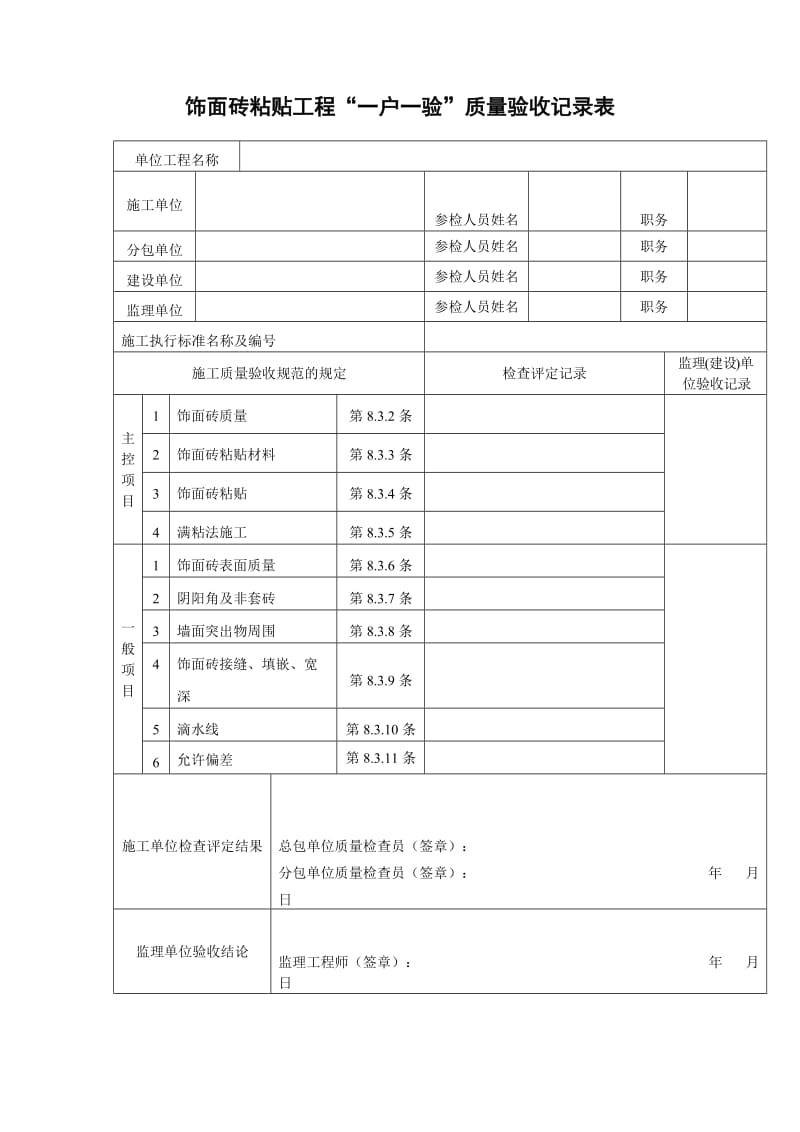 饰面砖粘贴工程一户一验质量验收记录表.doc_第1页