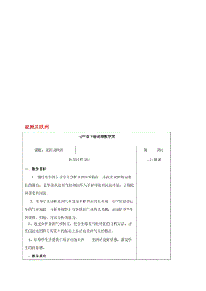 七年级地理下册 6_1 亚洲及欧洲教学案（二） 湘教版..doc