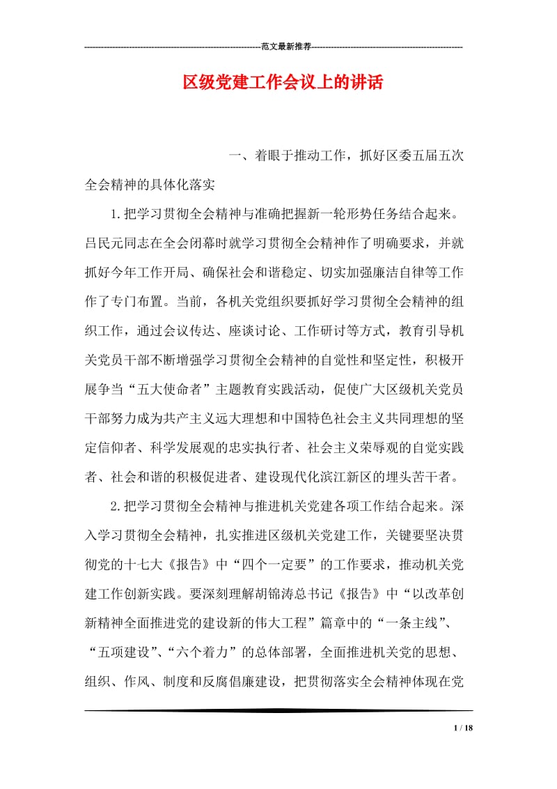 区级党建工作会议上的讲话.doc_第1页