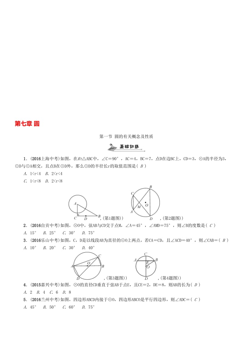 中考数学命题研究 第一编 教材知识梳理篇 第七章 圆 第一节 圆的有关概念及性质（精练）试题..doc_第1页