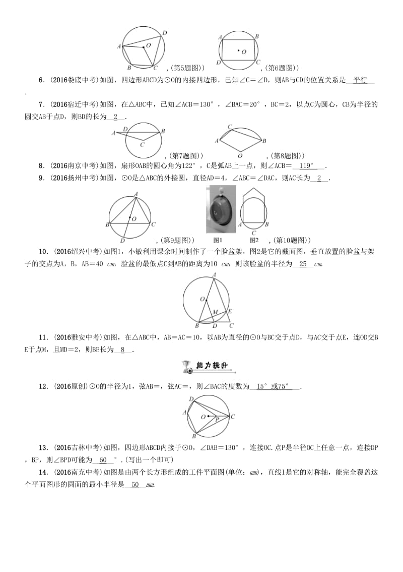 中考数学命题研究 第一编 教材知识梳理篇 第七章 圆 第一节 圆的有关概念及性质（精练）试题..doc_第2页