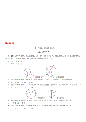 中考数学命题研究 第一编 教材知识梳理篇 第七章 圆 第一节 圆的有关概念及性质（精练）试题..doc