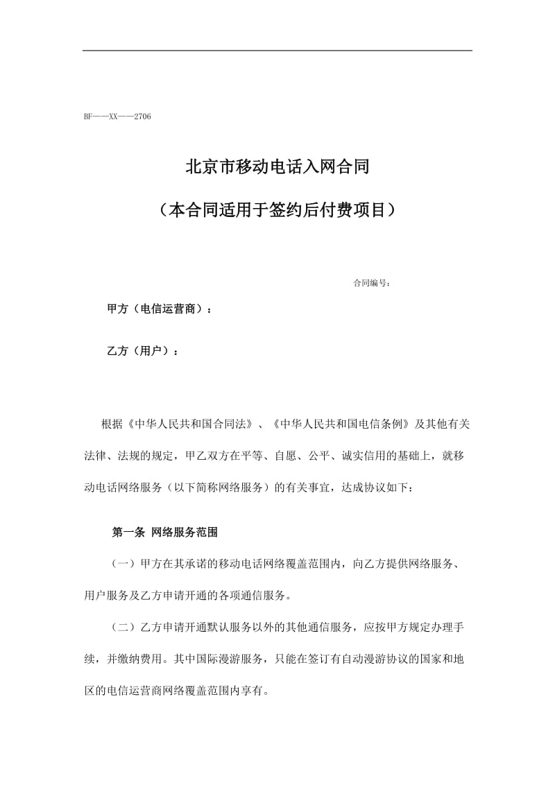 移动电话入网合同（doc格式）.doc_第1页