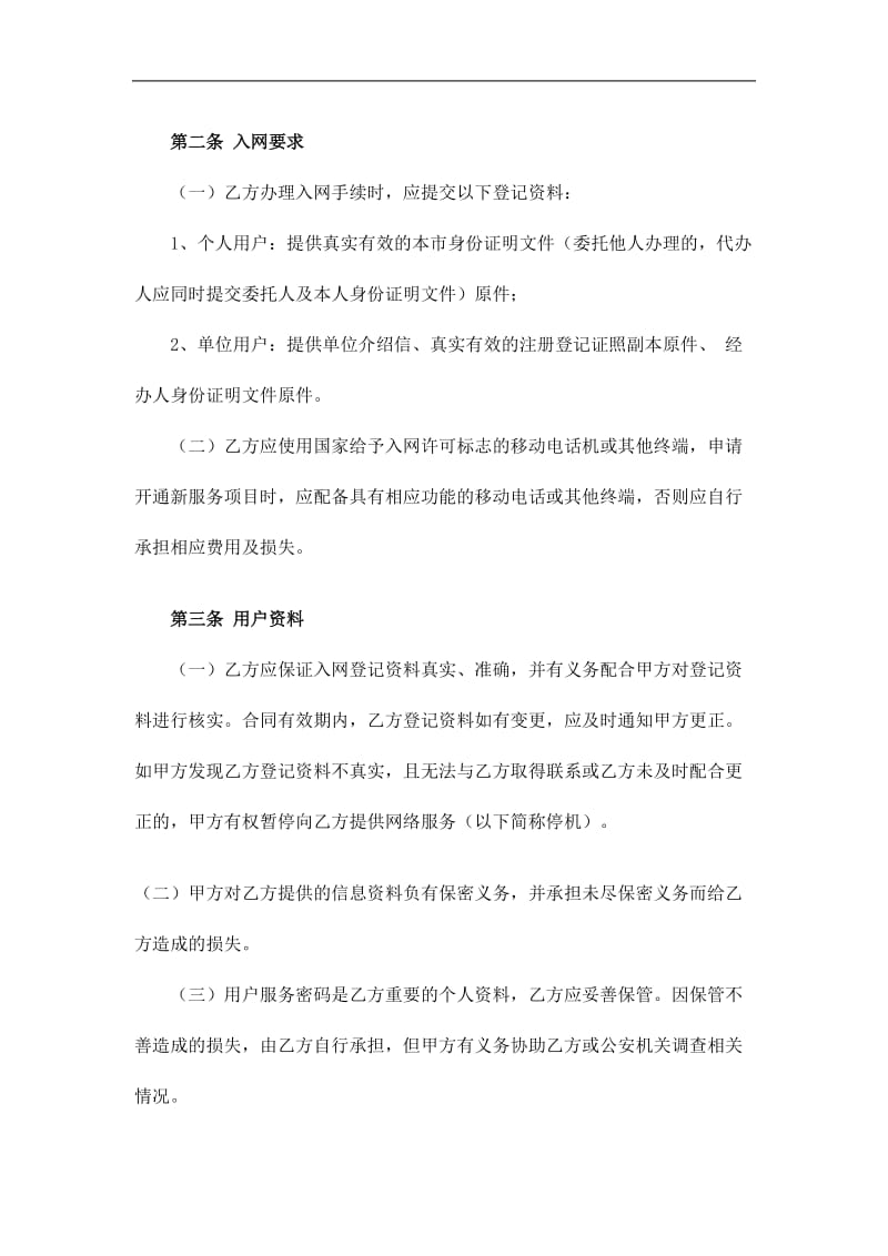 移动电话入网合同（doc格式）.doc_第2页