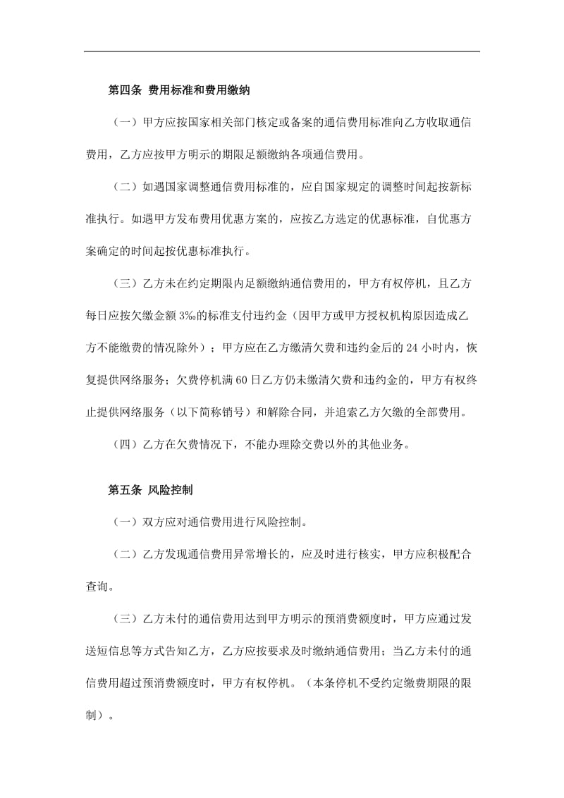 移动电话入网合同（doc格式）.doc_第3页