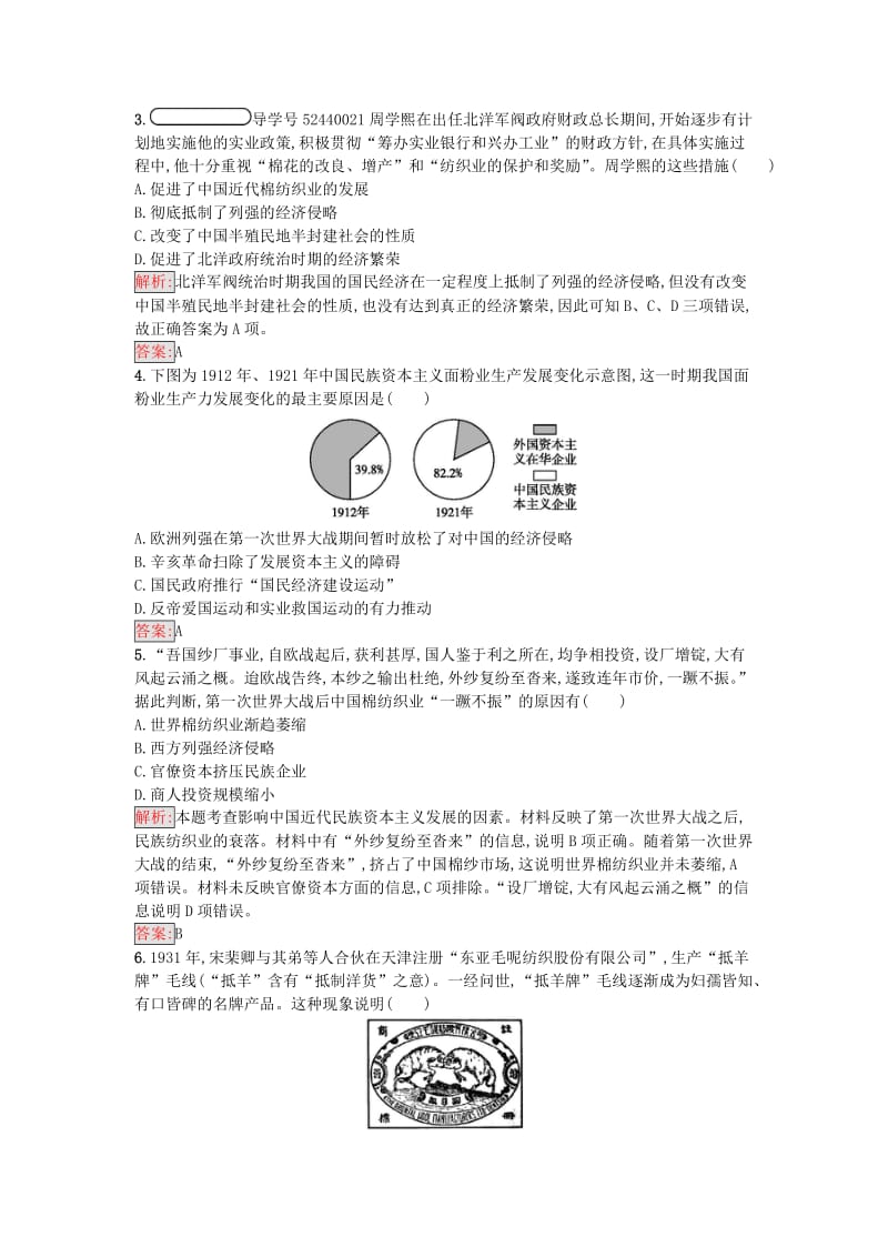 高中历史 专题二 近代中国资本主义的曲折发展 2_2 民国时期民族工业的曲折发展练习 人民版必修2..doc_第2页