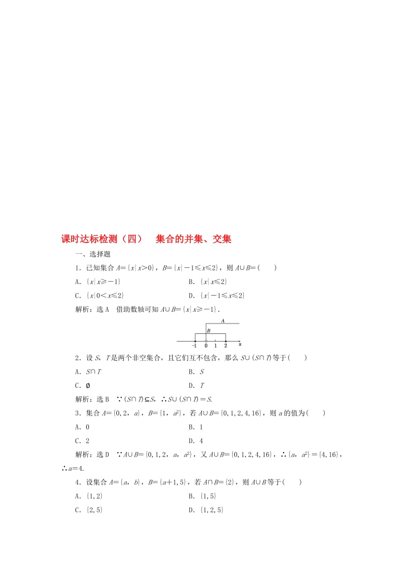 高中数学 课时达标检测（四）集合的并集、交集 新人教A版必修1..doc_第1页