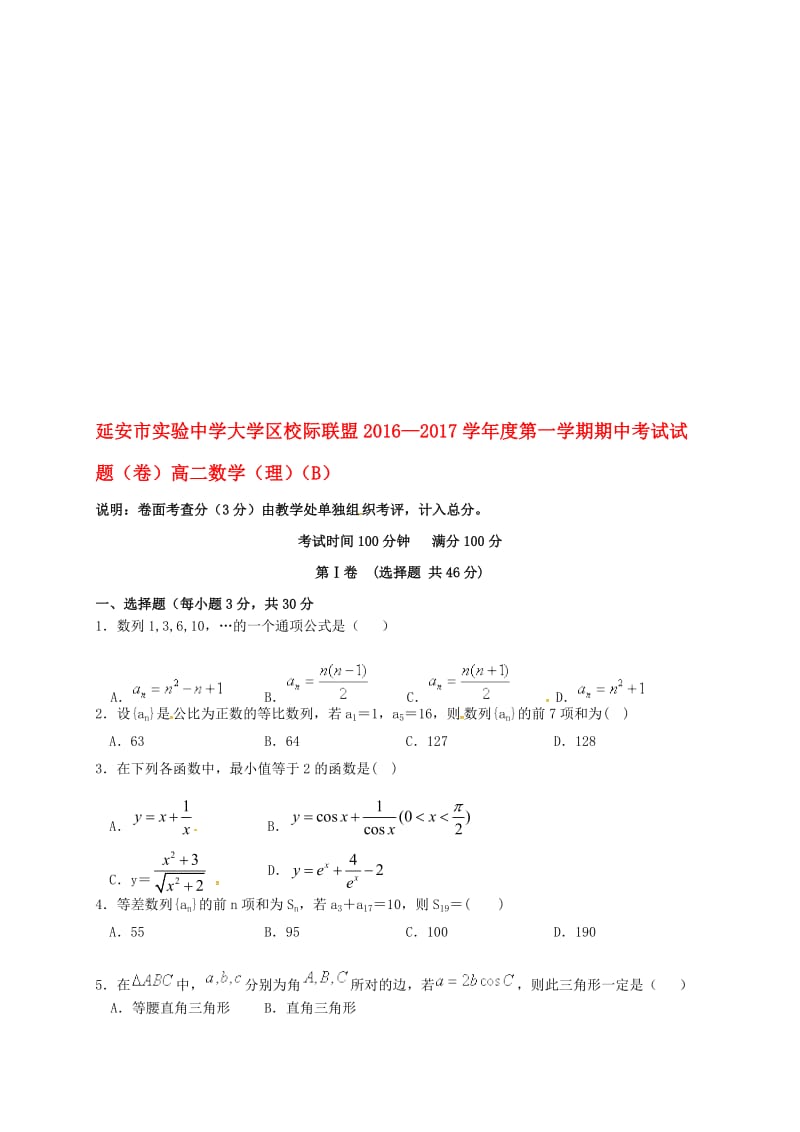 高二数学上学期期中试题（B）理..doc_第1页